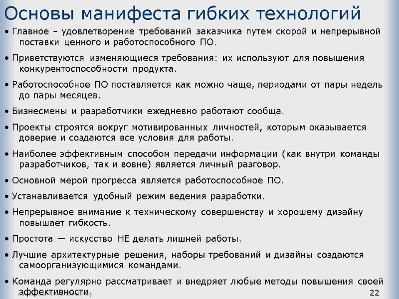 Павловская Т.А. (СПбГУ ИТМО) 22 Основы манифеста гибких технологий • Главное – удовлетворение требований
